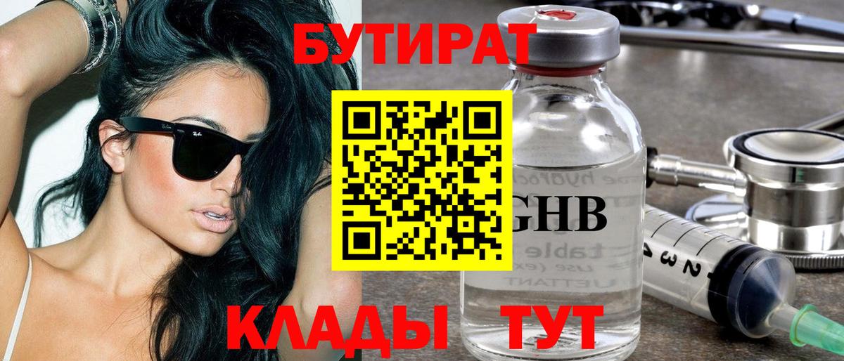 БУТИРАТ Butirat Химки